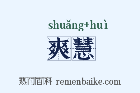 爽慧是什么意思的图片